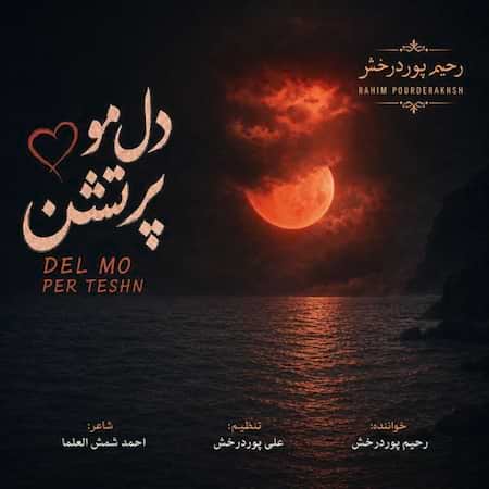 آهنگ رحیم پوردرخش دل مو پرتشن آهنگ رحیم پوردرخش دل مو پرتشن