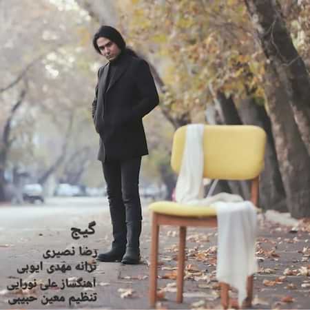 آهنگ رضا نصیری گیج آهنگ رضا نصیری گیج