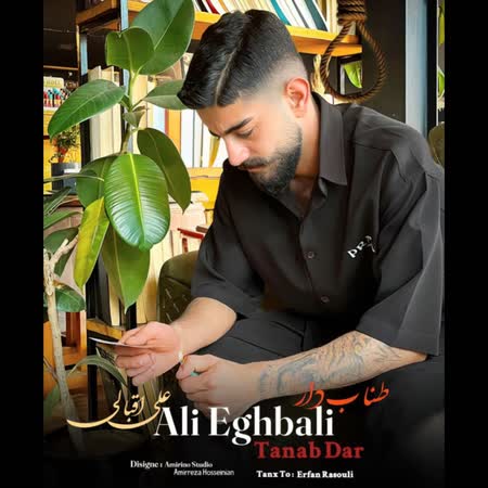 آهنگ علی اقبالی طناب دار آهنگ علی اقبالی طناب دار