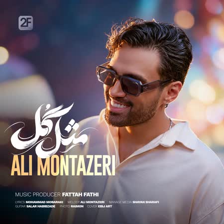 آهنگ علی منتظری مثل گل آهنگ علی منتظری مثل گل