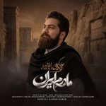 دانلود آهنگ جدید علی زندوکیلی مادرم ایران
