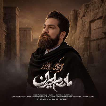 آهنگ علی زندوکیلی مادرم ایران آهنگ علی زندوکیلی مادرم ایران