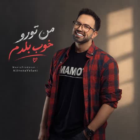 آهنگ علیرضا ولایی من تورو خوب بلدم آهنگ علیرضا ولایی من تورو خوب بلدم