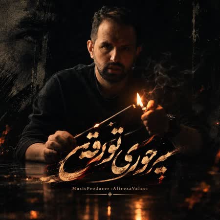 آهنگ علیرضا ولایی یه جوری تو رفتی