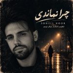 دانلود آهنگ جدید آرهان بوسه