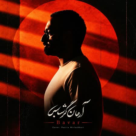 آهنگ آرمان گرشاسبی باور آهنگ آرمان گرشاسبی باور