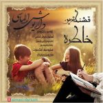 دانلود آهنگ جدید داریوش الماسی قشنگترین خاطره