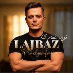 دانلود آهنگ جدید فواد غفاری لجباز