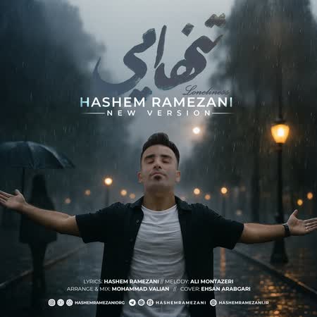 آهنگ هاشم رمضانی تنهایی (ورژن جدید)