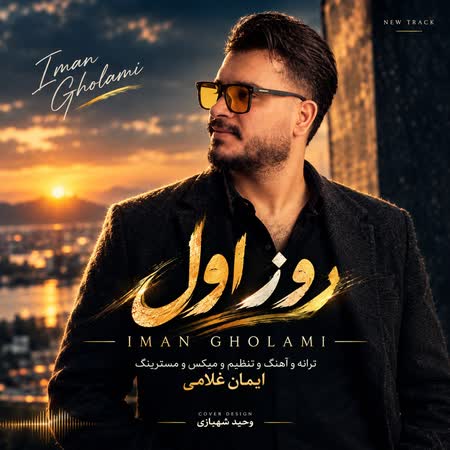 آهنگ ایمان غلامی روز اول