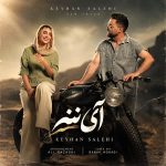 دانلود آهنگ جدید کیهان صالحی آی ننه