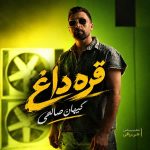 دانلود آهنگ جدید کیهان صالحی قره داغ