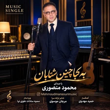 آهنگ محمود منصوری به کجا چنین شتابان