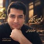 دانلود آهنگ جدید مهدی جلیلیان اولین نگاه