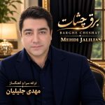 دانلود آهنگ جدید مهدی جلیلیان برق چشات