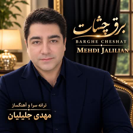 آهنگ مهدی جلیلیان برق چشات