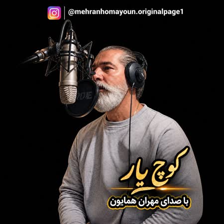 آهنگ مهران همایون کوچ یار آهنگ مهران همایون کوچ یار