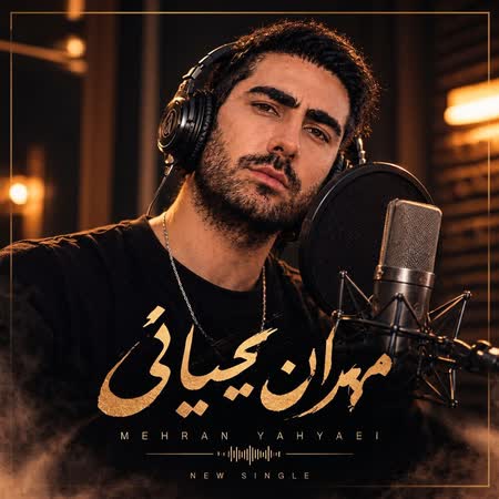 آهنگ مهران یحیائی دلبر من آهنگ مهران یحیائی دلبر من