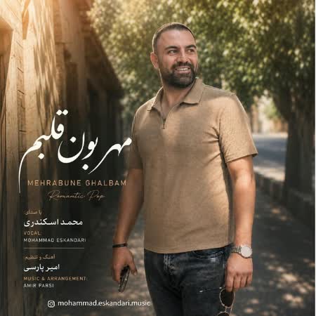 آهنگ محمد اسکندری مهربون قلبم