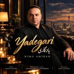 دانلود آهنگ جدید نیما امیران یادگاری