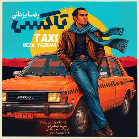 آهنگ رضا یزدانی تاکسی آهنگ رضا یزدانی تاکسی