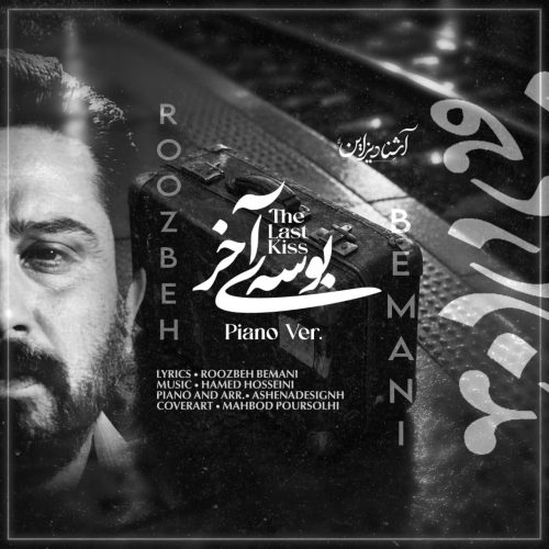 آهنگ روزبه بمانی بوسه آخر (ورژن پیانو) آهنگ روزبه بمانی بوسه آخر (ورژن پیانو)