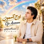 دانلود آهنگ جدید سامین اوج آسمون